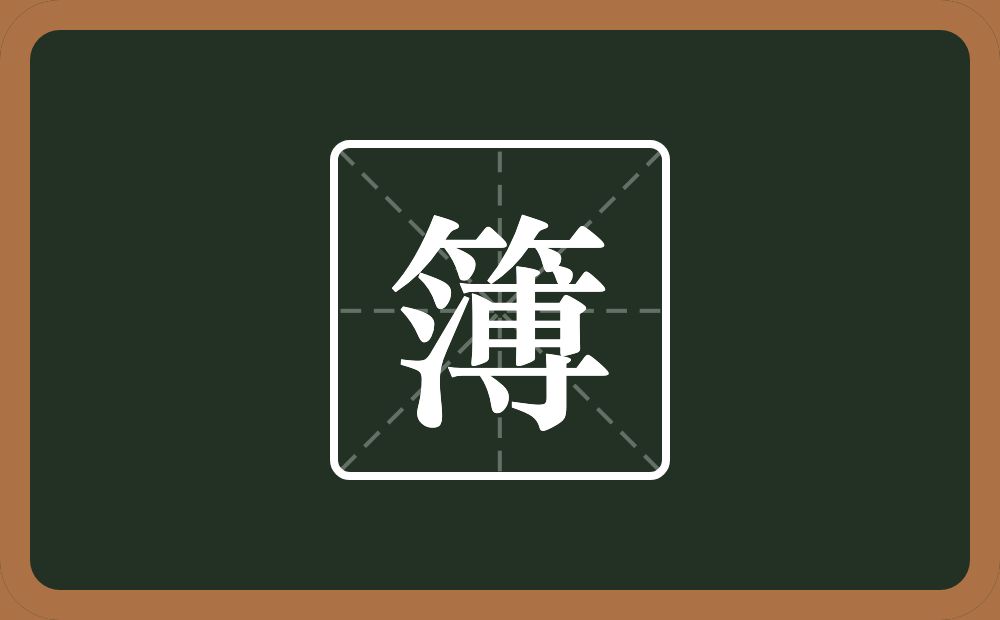 簿怎么读?簿是什么意思?