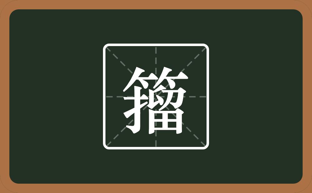 一个竹字头一个提手旁一个留念什么?