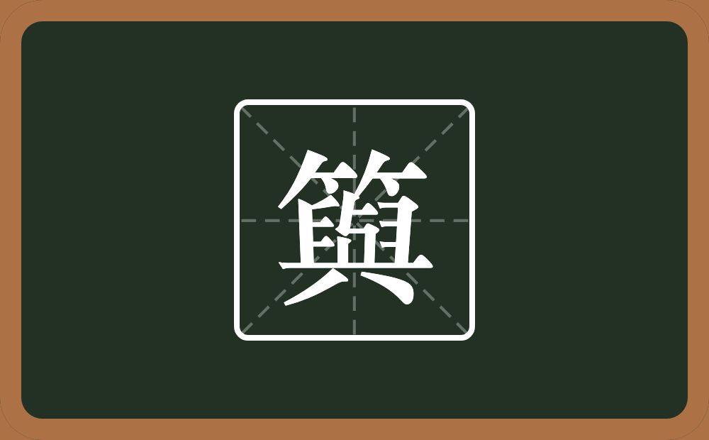 籅怎么读？籅是什么意思？