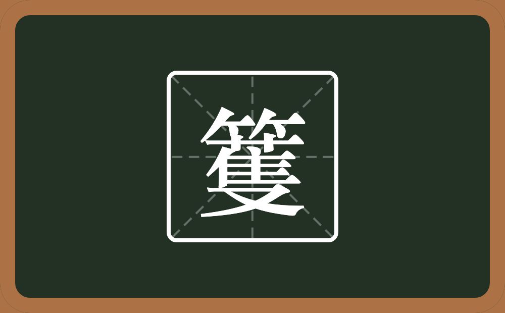 一个竹字头一个蒦念什么？