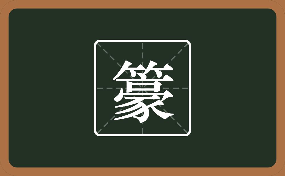 一个竹字头一个豪念什么？
