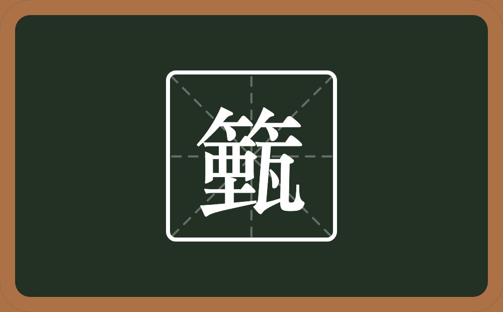 一个竹字头一个甄念什么？