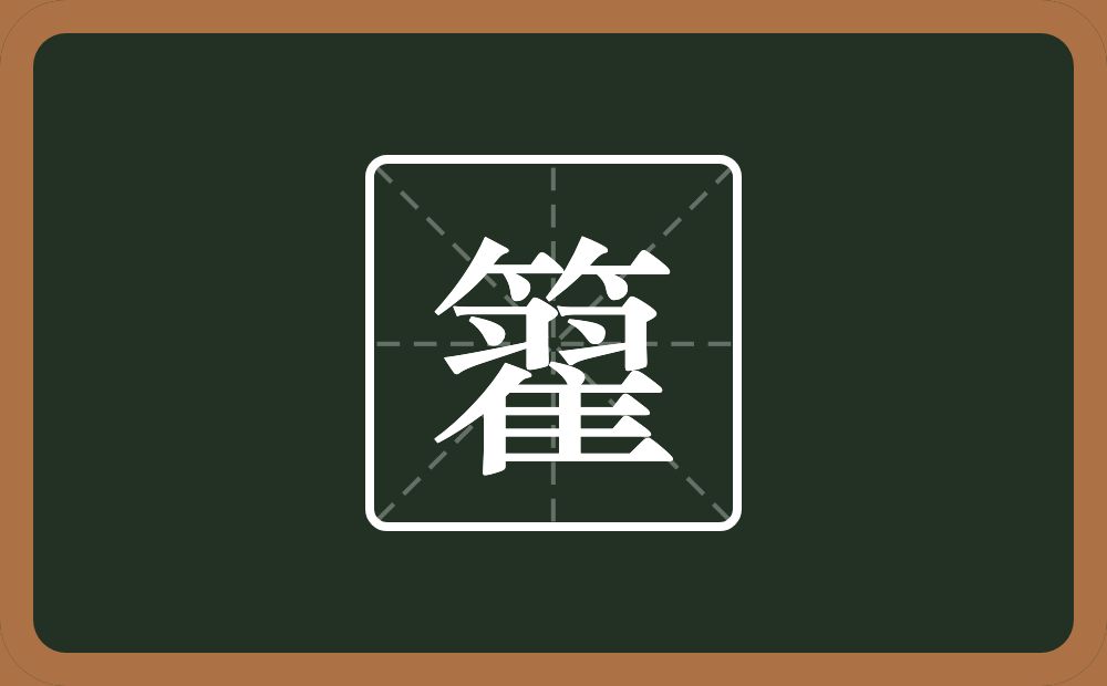 一个竹字头一个翟念什么？