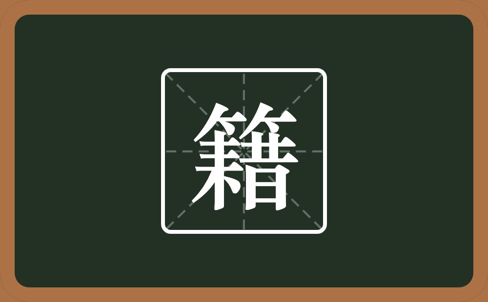 籍怎么读?籍是什么意思?