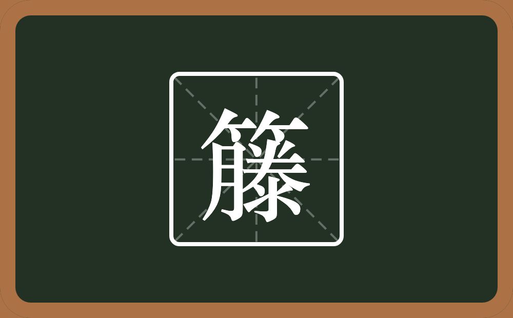 一个竹字头一个滕念什么？