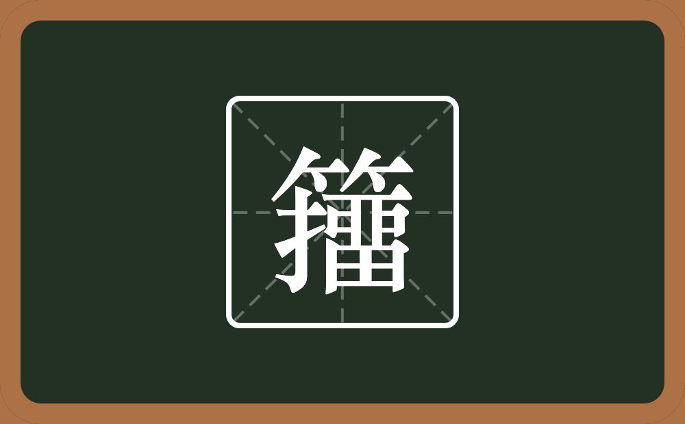 一个竹字头一个提手旁一个畱念什么？