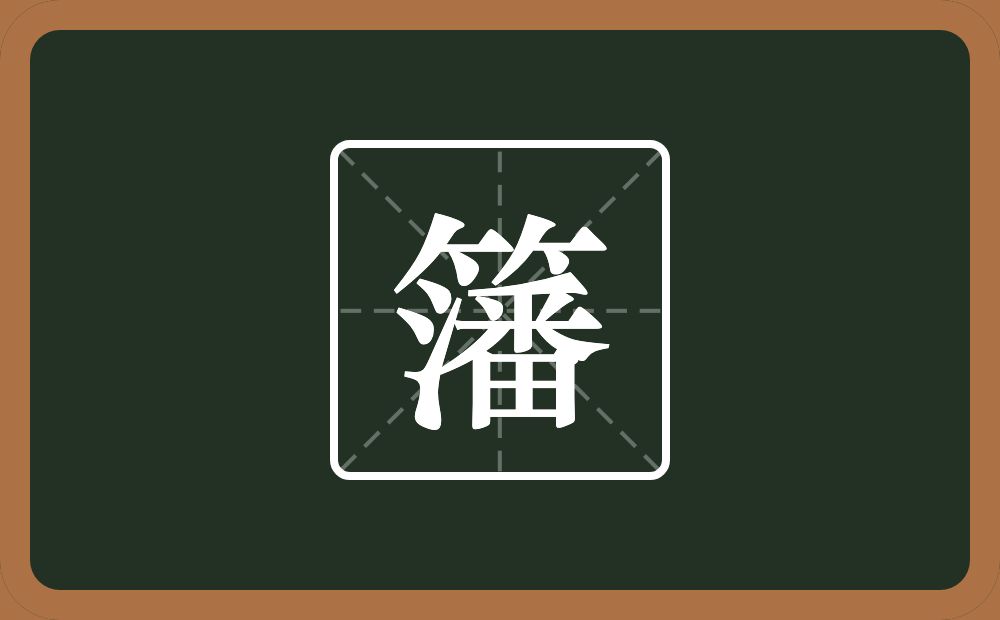 一个竹字头一个潘念什么？