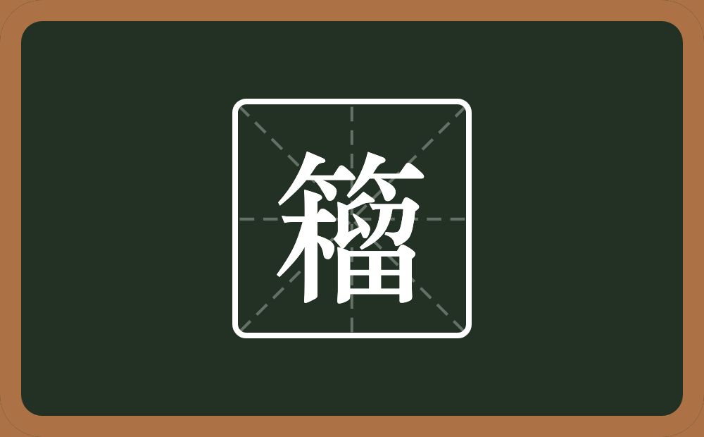 一个竹字头一个榴念什么？
