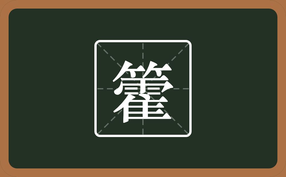 一个竹字头一个霍念什么？