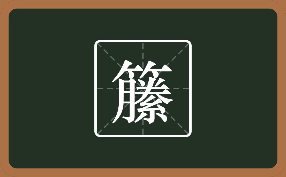 一个竹字头一个縢念什么？