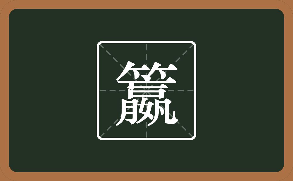 一个竹字头一个嬴念什么？