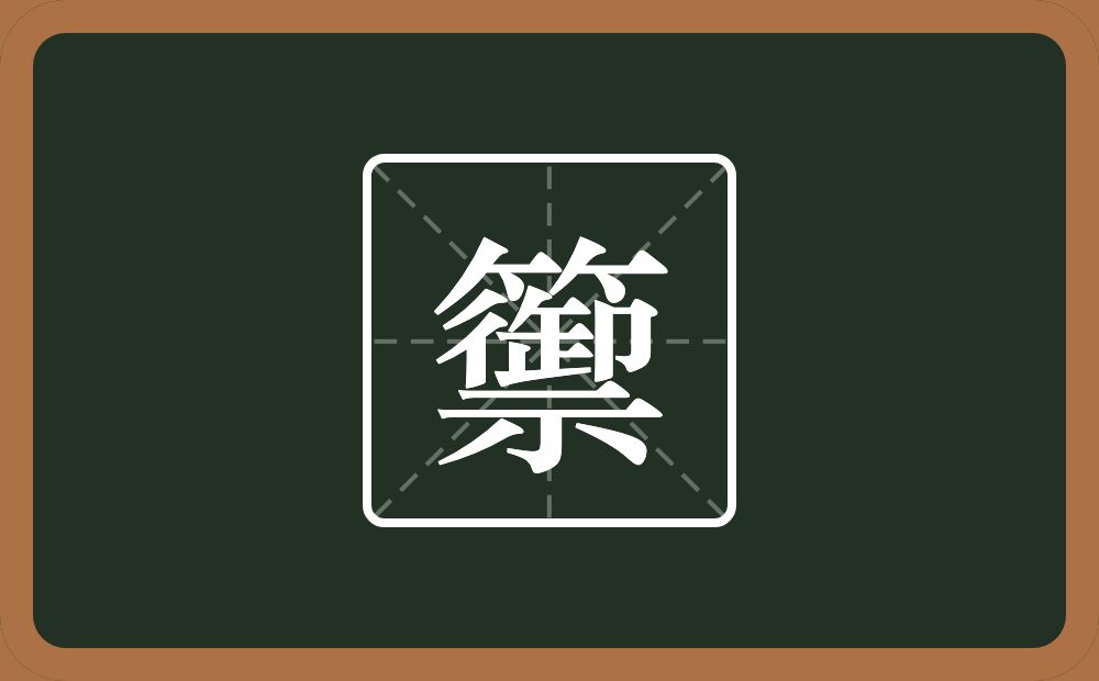 一个竹字头一个禦念什么？