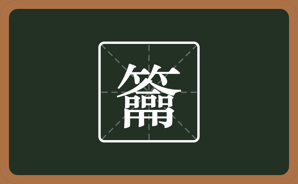 一个竹字头一个龠念什么？