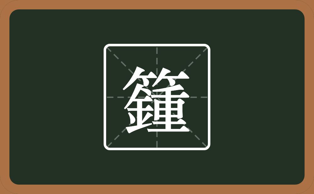 一个竹字头一个鍾念什么？