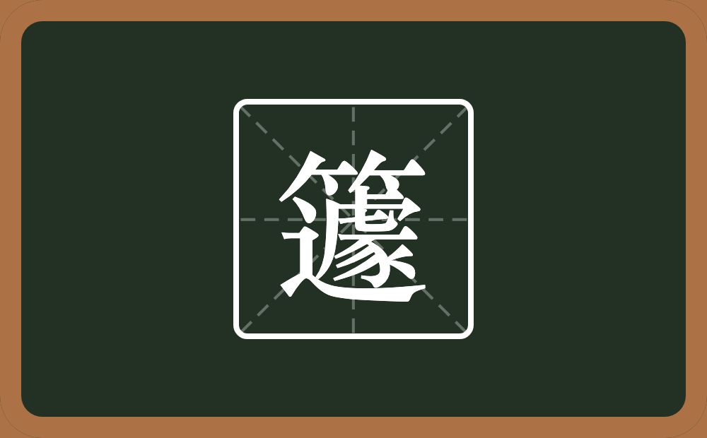 一个竹字头一个豦念什么？