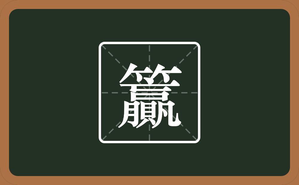 籯怎么读？籯是什么意思？