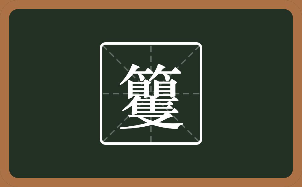 一个竹字头一个矍念什么？