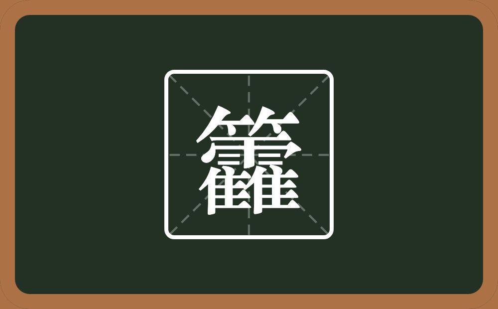 一个竹字头一个雨两个隹字边念什么？