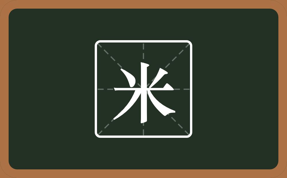 米怎么读?米是什么意思?