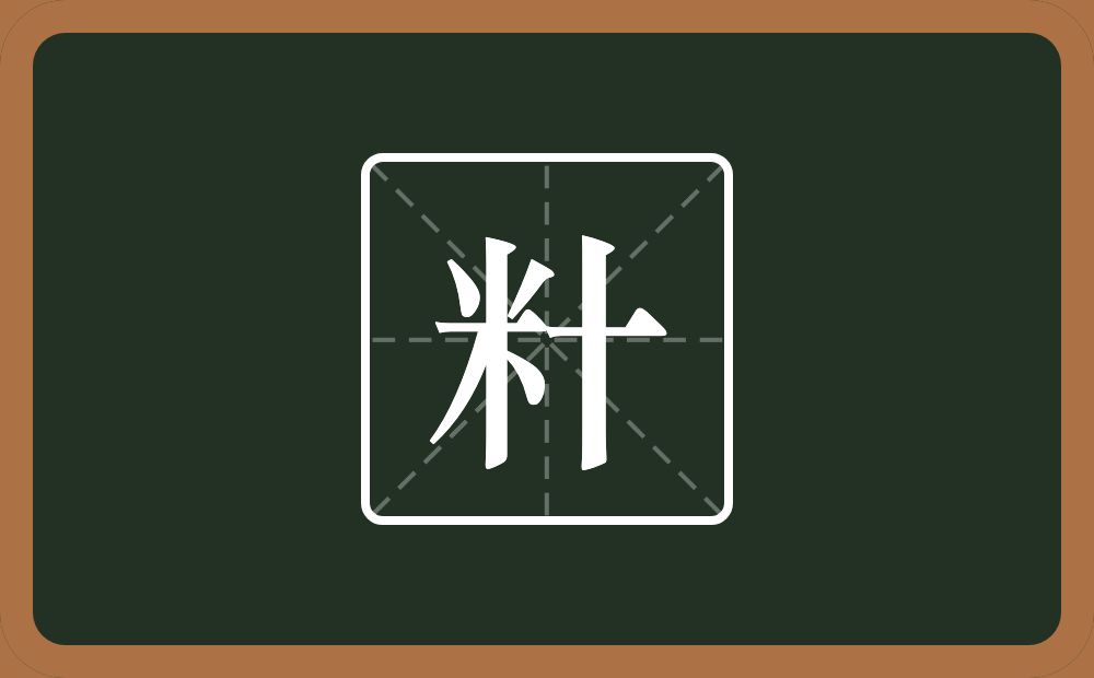 一个米一个十念什么？
