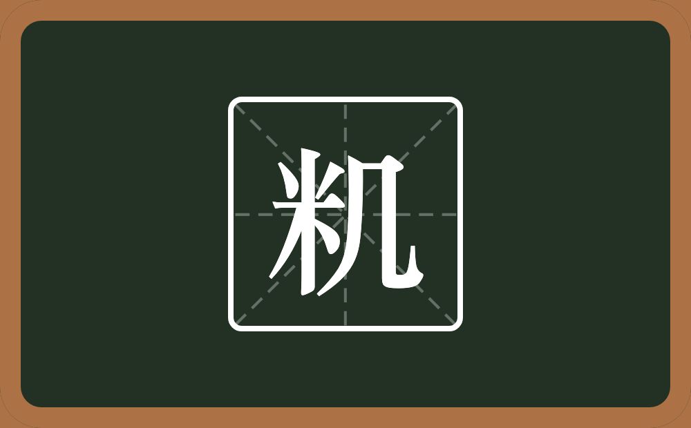 一个米一个几念什么？