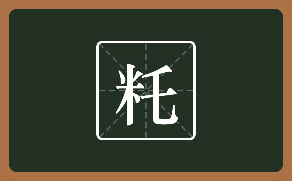 一个米一个乇念什么？