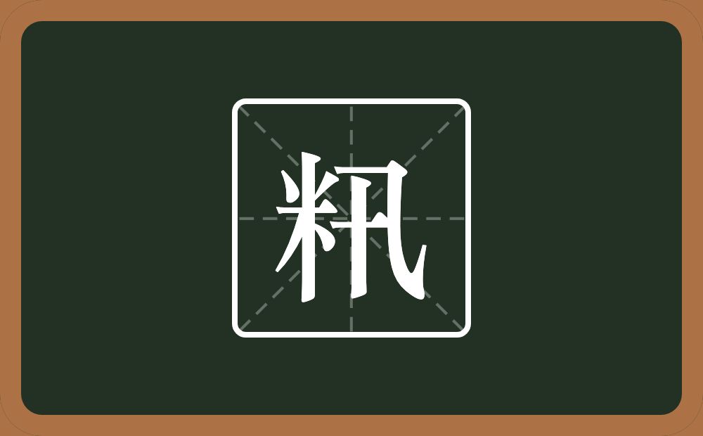 一个米一个卂念什么？