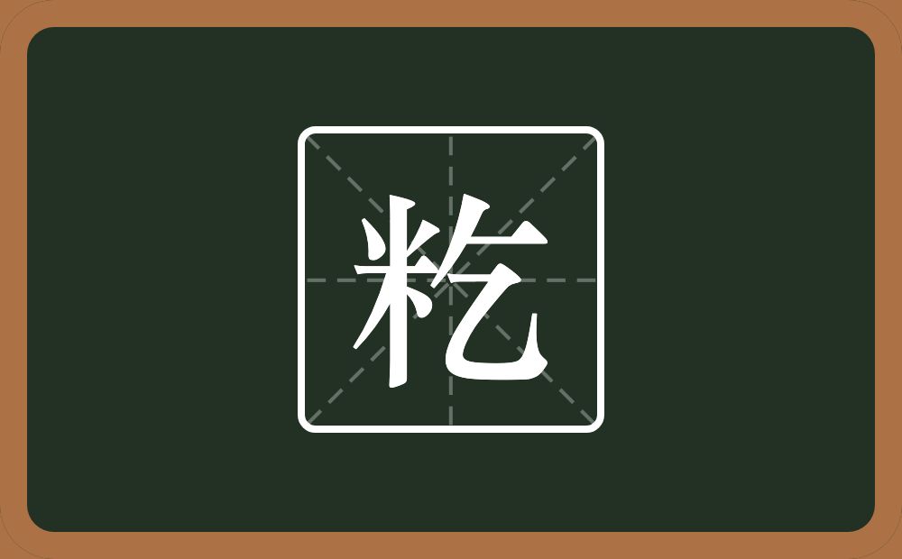 一个米一个乞念什么？