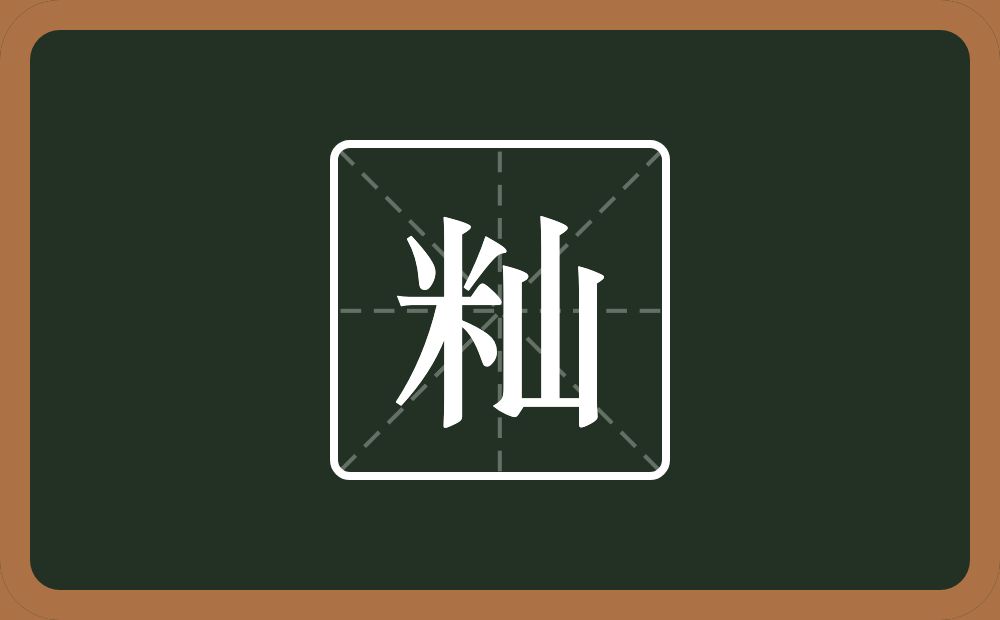 一个米一个山念什么?