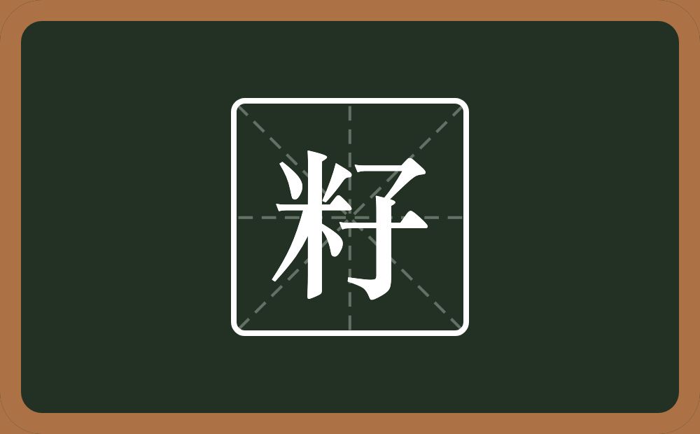一个米一个子念什么？