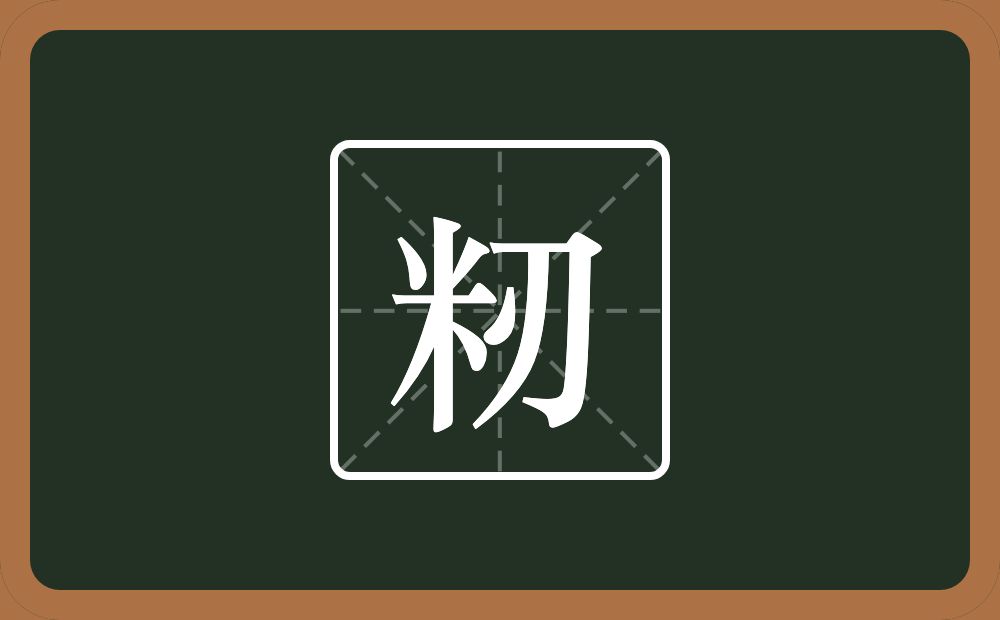一个米一个刃念什么？