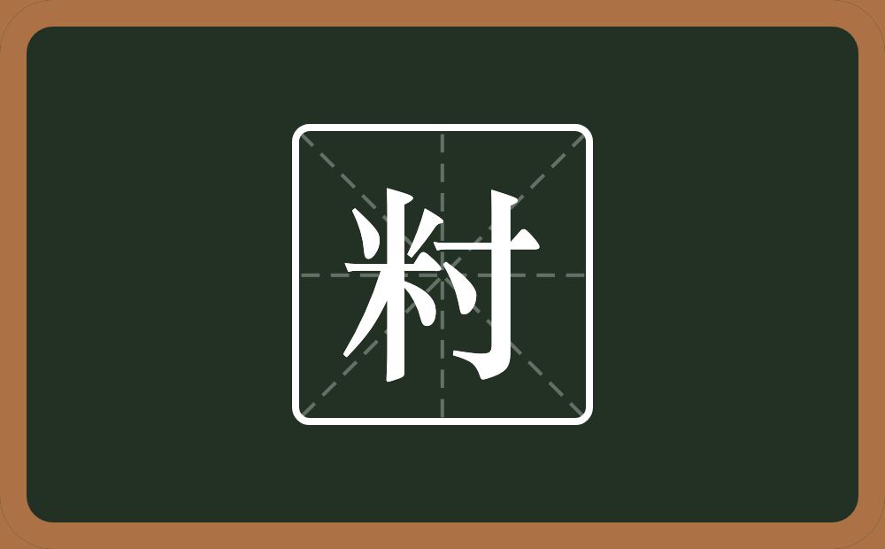 一个米一个寸念什么？