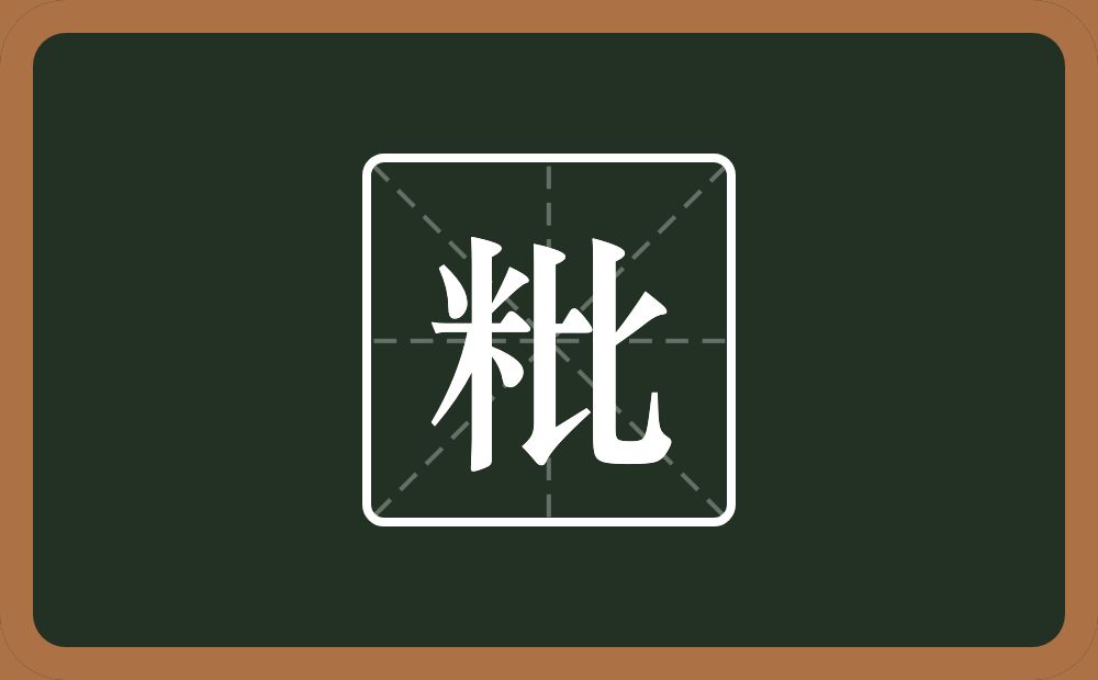 一个米一个比念什么？