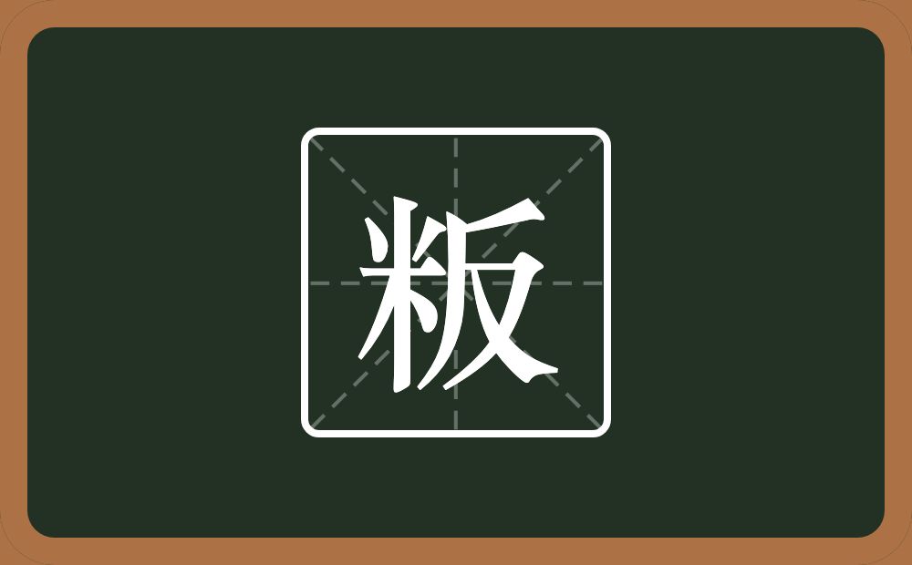 一个米一个反念什么?