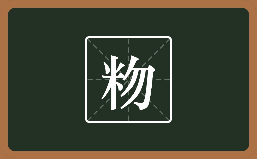 粅怎么读？粅是什么意思？