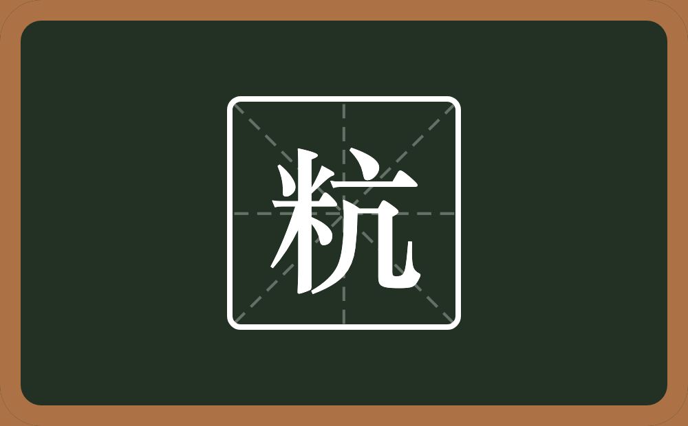 一个米一个亢念什么？