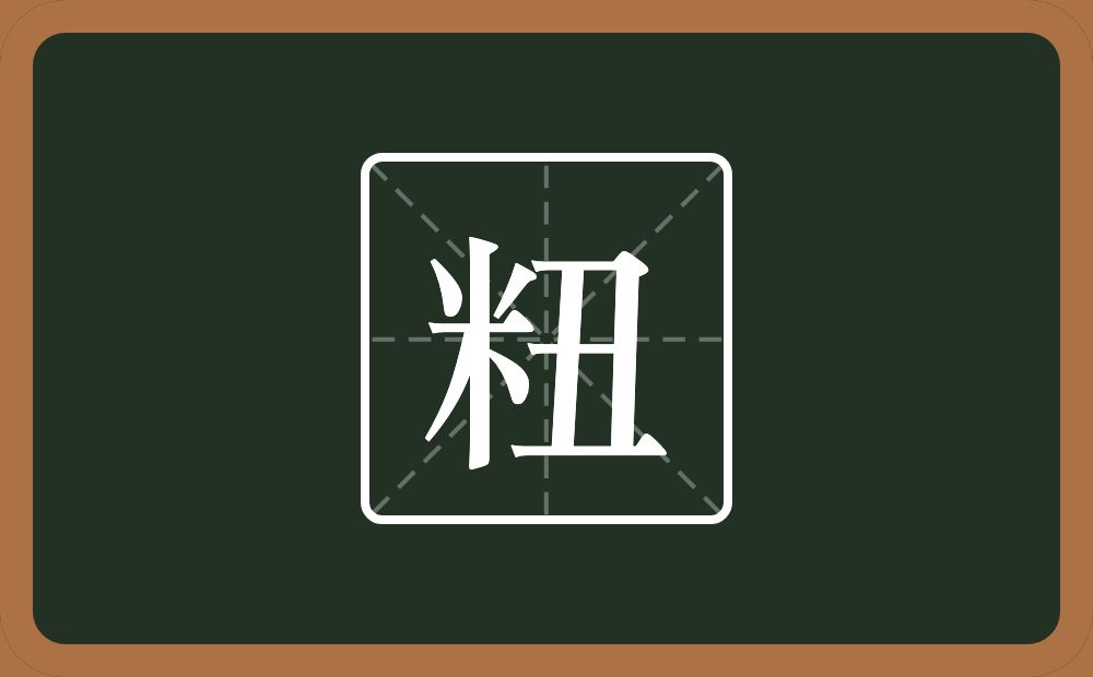 一个米一个丑念什么？