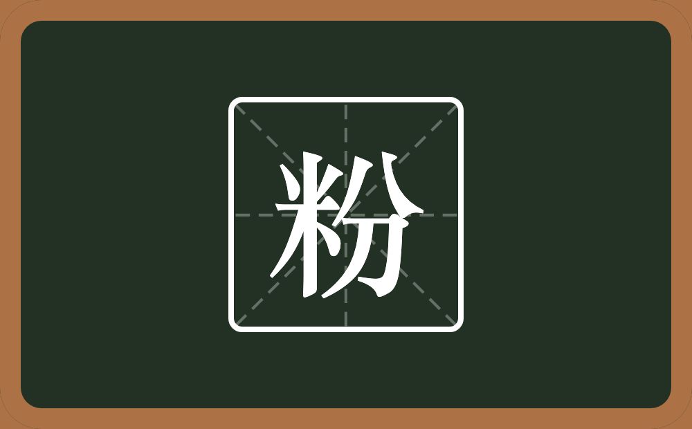 一个米一个分念什么？