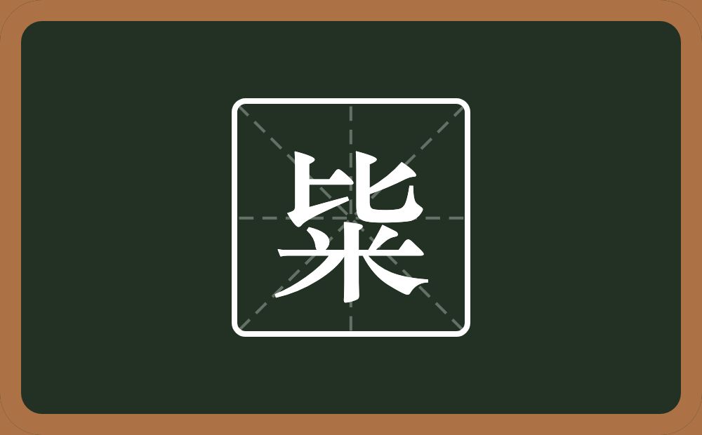 一个比一个米念什么？