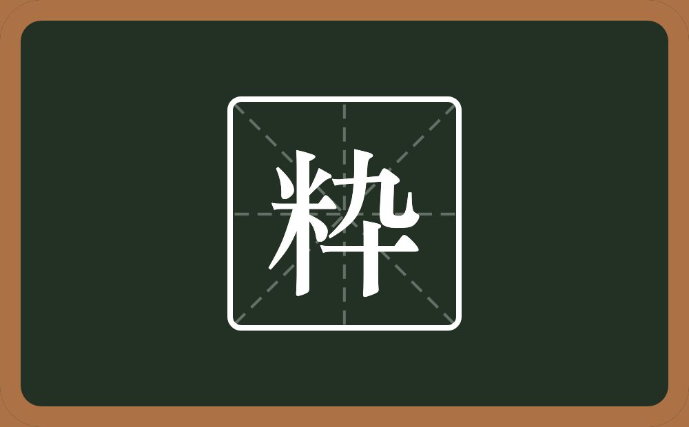 一个米一个卆念什么？
