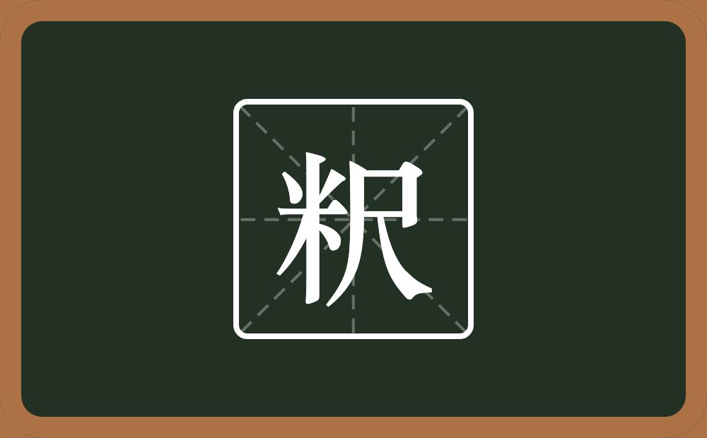 一个米一个尺念什么？