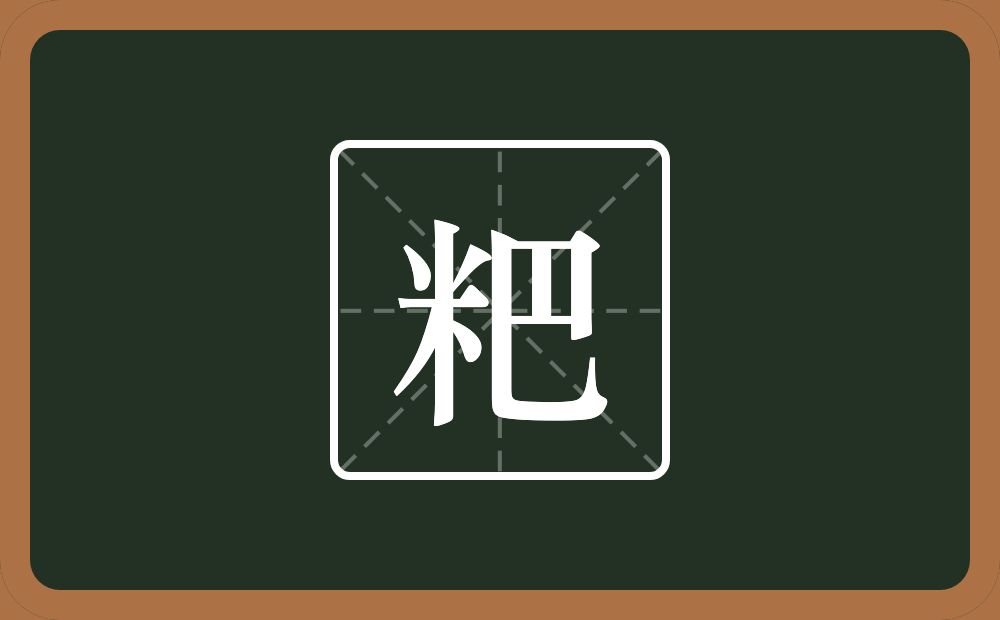 一个米一个巴念什么？