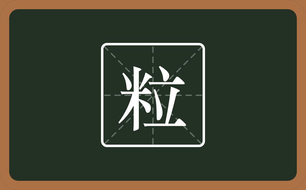 一个米一个立念什么？