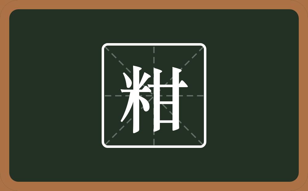 一个米一个甘念什么？
