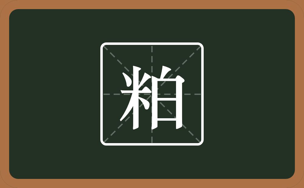 一个米一个白念什么？