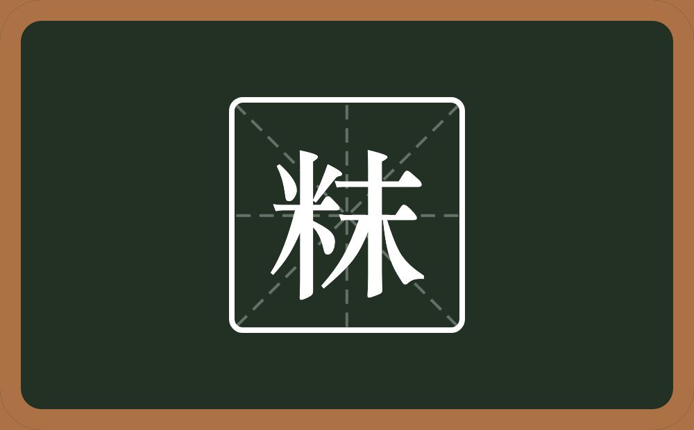 一个米一个末念什么？