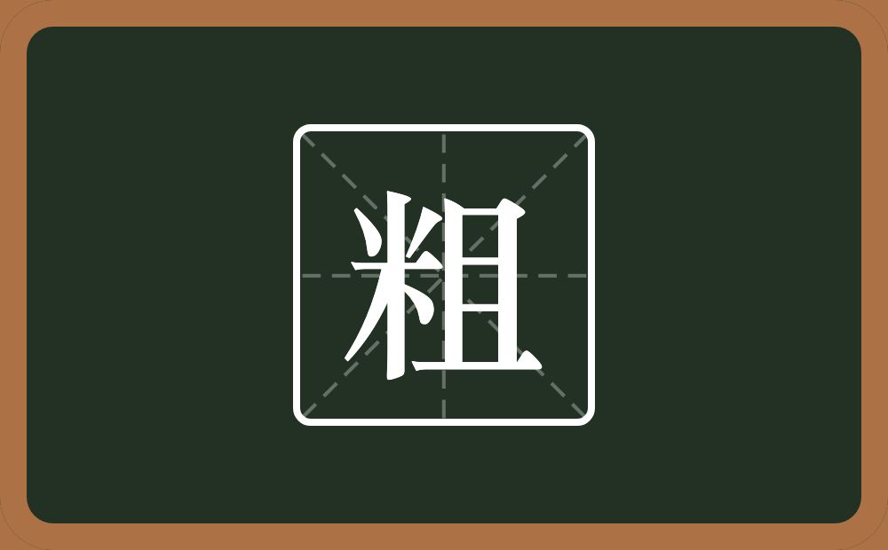 一个米一个且念什么？