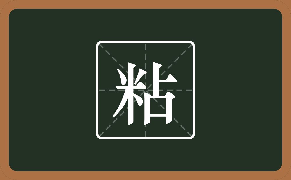 一个米一个占念什么？