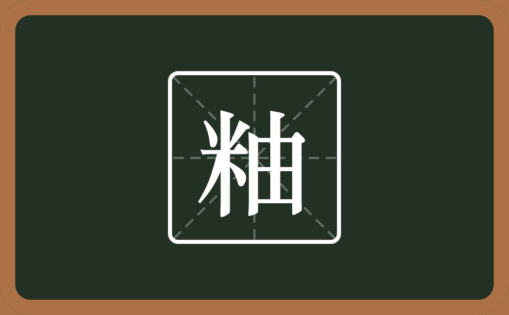 一个米一个由念什么？
