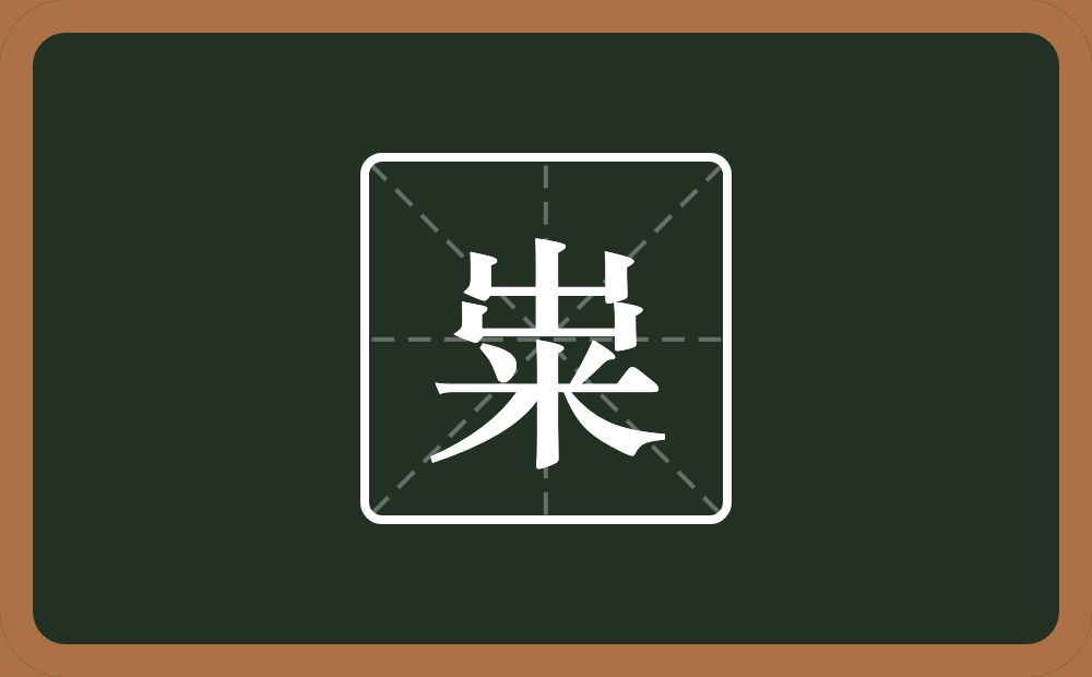 一个出一个米念什么?